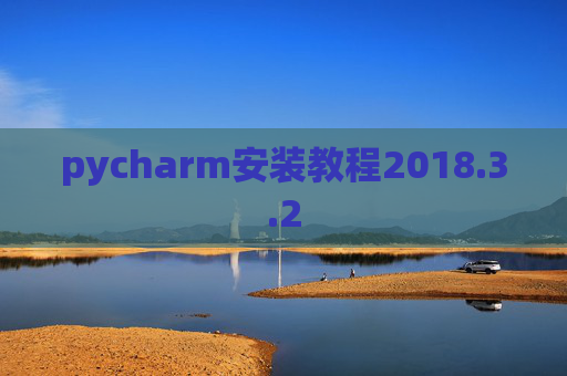 pycharm安装教程2018.3.2