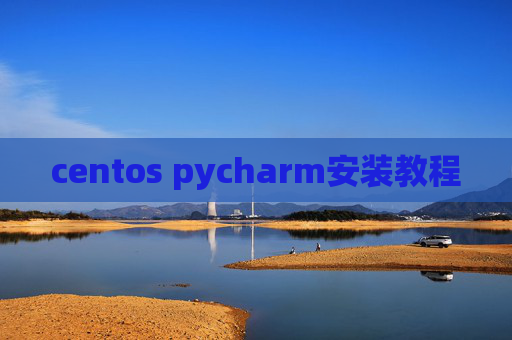 centos pycharm安装教程