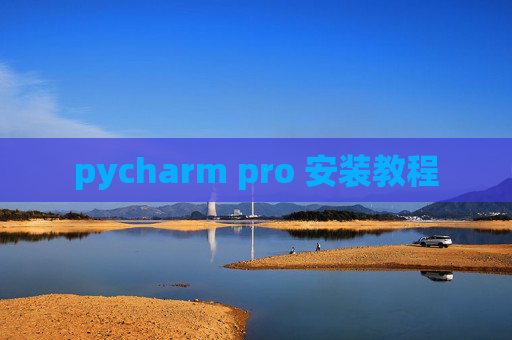 pycharm pro 安装教程