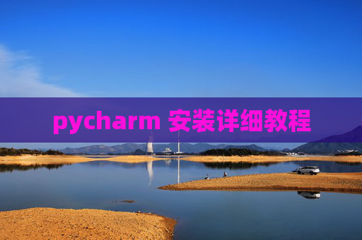 pycharm 安装详细教程